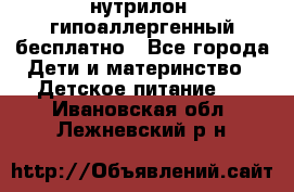 нутрилон1 гипоаллергенный бесплатно - Все города Дети и материнство » Детское питание   . Ивановская обл.,Лежневский р-н